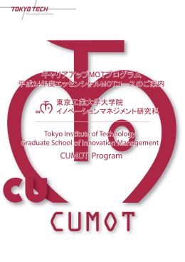 CUMOT Program - 東京工業大学 イノベーションマネジメント研究科