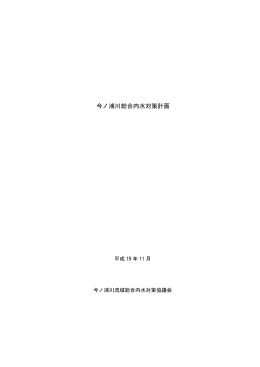 今ノ浦川総合内水対策計画H19.11（PDF 3470KB） - 交通基盤部