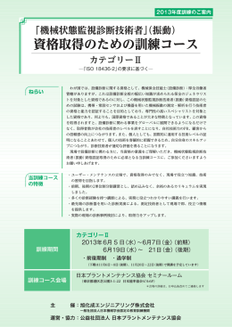機械状態監視診断技術者（振動） - 日本プラントメンテナンス協会