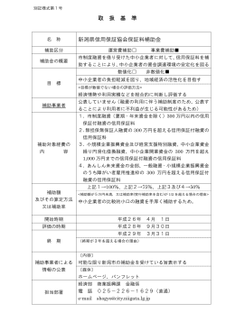 新潟県信用保証協会保証料補助金（PDF：121KB）