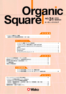 “Wako Organic Square”Vol. 31 (2010. 03)
