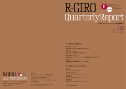 R-GIROの若手研究者紹介
