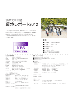 環境レポート2012 - 京都大学生活協同組合