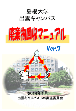 出雲キャンパス廃棄物回収マニュアル Ver.7 (H26.1)