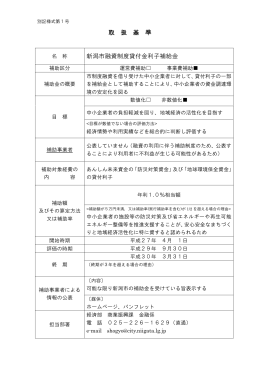 新潟市融資制度貸付金利子補給金（PDF：136KB）