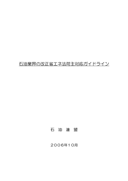 石油業界の改正省エネ法荷主対応ガイドライン