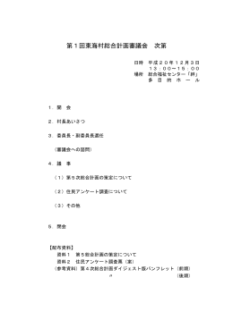 第1回総合計画審議会次第(PDF 9.8KB)