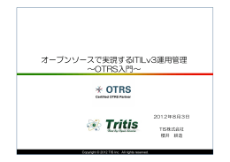 オープンソースで実現するITILv3運用管理 ～OTRS入門～