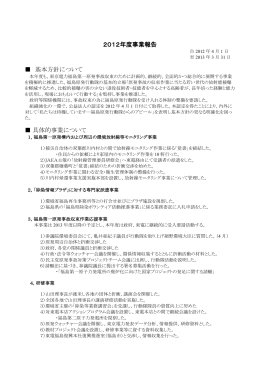 2012年度事業報告 基本方針について 具体的事業について