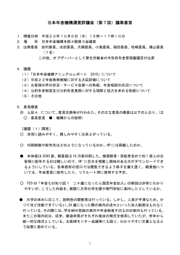 日本年金機構運営評議会（第7回）議事要旨
