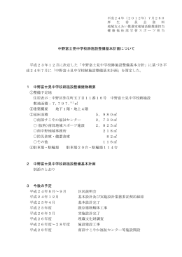 中野富士見中学校跡施設整備基本計画について 平成23