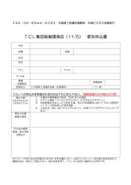 TCL集団総裁講演会（11/5） 参加申込書