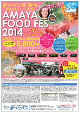 新ひだか町静内初夏の食イベント第三回 AMAYA FOOD FES2014