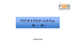 FCPダイアログ・システム(第1版)(PDF/約152KB)