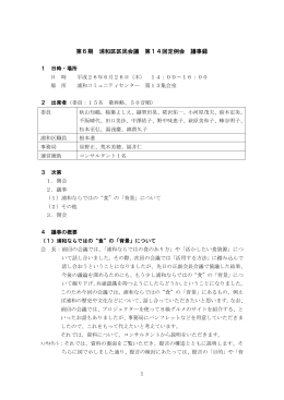 浦和区区民会議 第14回定例会 議事録（PDF形式：285KB）