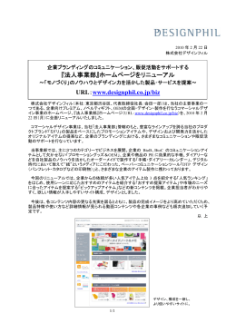 『法人事業部』ホームページをリニューアル URL：www.designphil.co.jp/biz