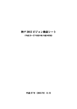 神戸2015ビジョン検証シート（平成23年～27年度の取り組み状況）（PDF