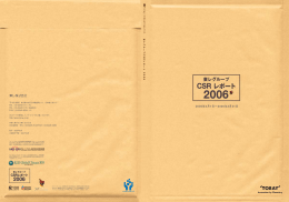 CSRレポート 2006年版