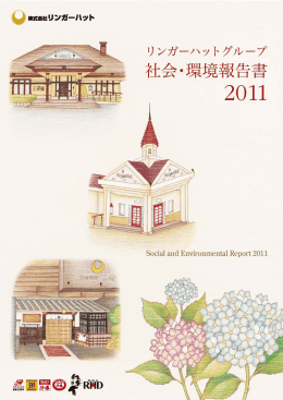 社会・環境報告書2011