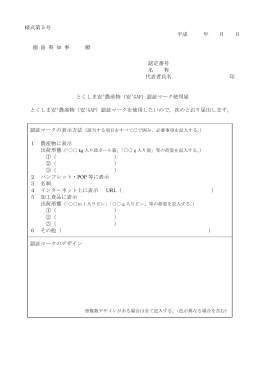 様式第5号 平成 年 月 日 徳 島 県 知 事 殿 認定番号 名 称 代表者氏名