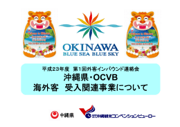 沖縄県・OCVB 沖縄県・OCVB 海外客 受入関連事業について