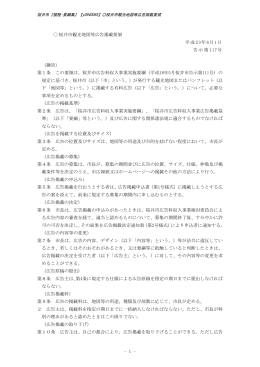 桜井市観光地図等広告掲載要領 平成23年6月 告示第117号（PDF