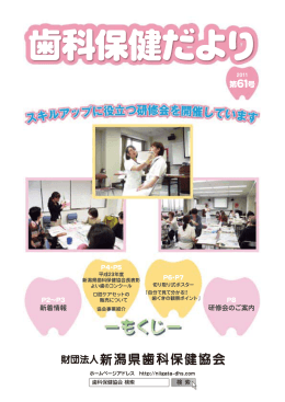 第61号 - 新潟県歯科衛生士会