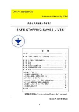 「安全な人員配置は命を救う」[PDF468KB]