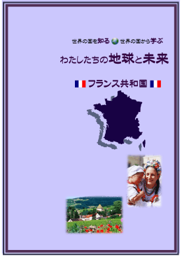 フランス共和国 - 愛知県国際交流協会