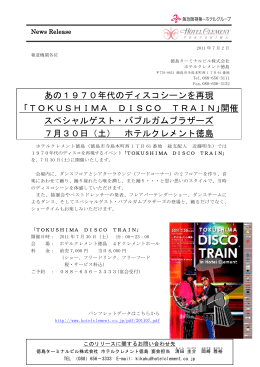 あの1970年代のディスコシーンを再現 「TOKUSHIMA DISCO TRAIN」開
