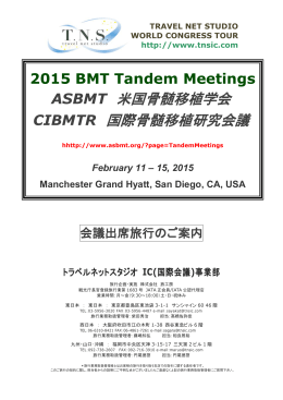 ASBMT 米国骨髄移植学会 CIBMTR 国際骨髄移植研究会議