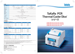 TaKaRa PCR Thermal Cycler Diceシリーズ