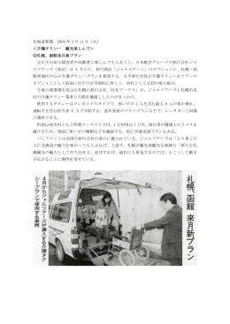北海道新聞 2008 年 3 月 11 日（火） ＜介護タクシー 観光楽しんで