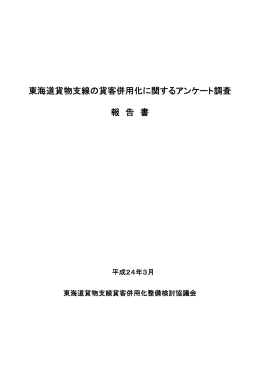PDF888KByte - 東海道貨物支線貨客併用化整備検討協議会