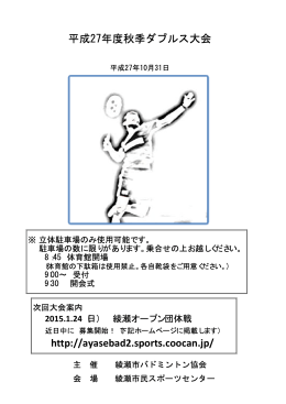 平成27年度秋季ダブルス大会 http://ayasebad2.sports.coocan.jp/