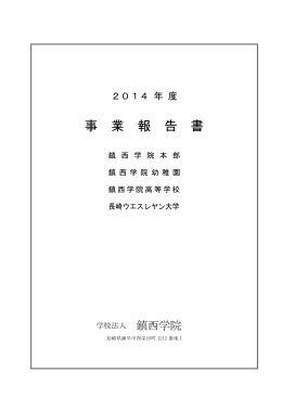 2014年度事業報告(PDF: 841KB)