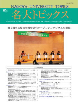第12回名古屋大学科学研究オープンシンポジウムを開催