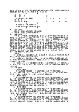 平成11年(ﾈ)第358号 著作権確認等請求控訴事件（原審・福岡