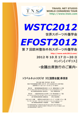WSTC2012 EFOST2012 - トラベルネットスタジオ IC事業部