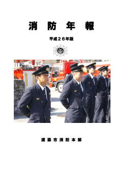 平成26年度消防年報[PDF：6MB]