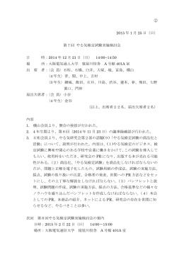 2014/12/21 第7回やる気検定試験実施検討会議事録