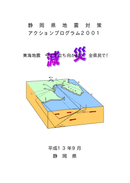 静 岡 県 地 震 対 策 アクションプログラム2001