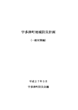 宇多津町地域防災計画(一般対策編)（PDF形式：3.3MB）