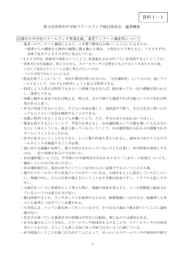 資料1-1.第3回草津市中学校スクールランチ検討委員会議事概要（PDF