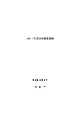 松川村耐震改修促進計画書（PDF）