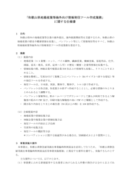 「和歌山県地場産業等海外向け情報発信ツール作成業務」 に関する仕様書