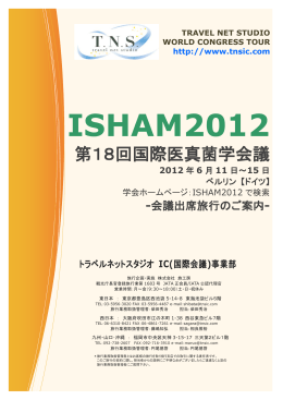 ISHAM2012 - トラベルネットスタジオ IC事業部