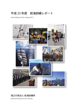 平成 23 年度 航海訓練レポート