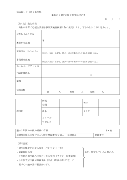 様式第1号（第5条関係） 桑名市子育て応援企業登録申込書 年 月 日