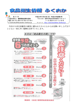 8月は「食品衛生月間」です! - 公益社団法人 福岡県食品衛生協会